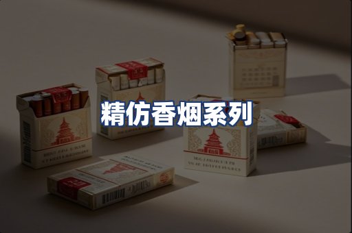 精仿香烟系列