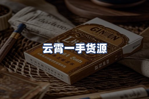 云霄一手货源